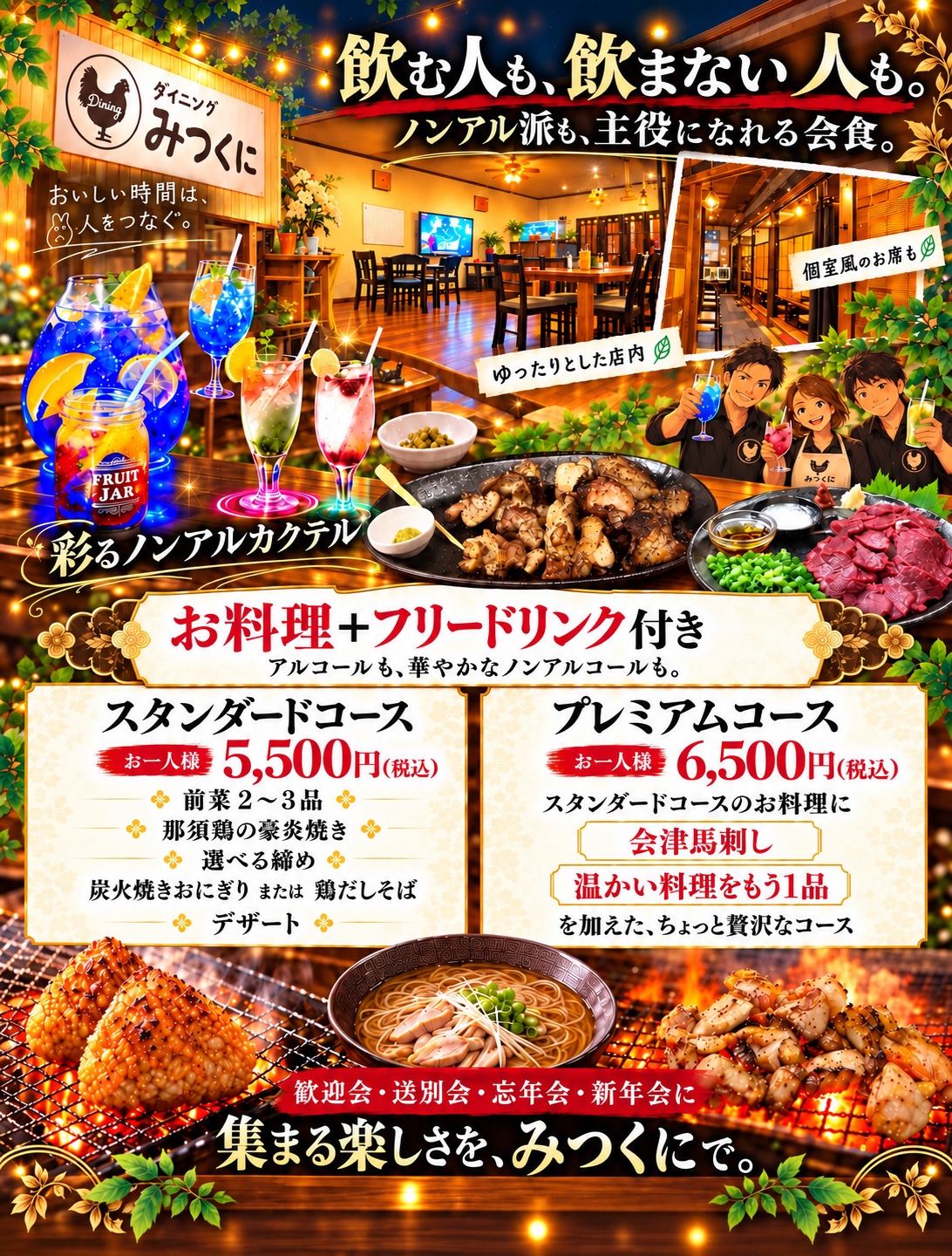 飲む人も、飲まない人も。ノンアル派も主役になれる宴会。料理とフリードリンク付き、スタンダード5,500円・プレミアム6,500円、いずれも税込