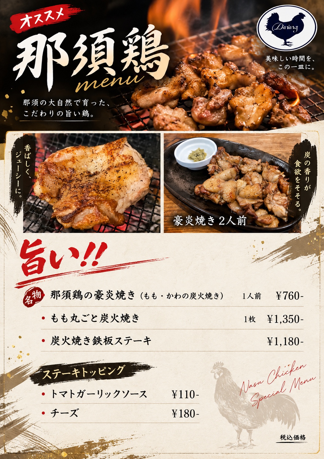 那須鶏の豪炎焼き、もも丸ごと炭火焼き、炭火焼き鉄板ステーキのメニュー