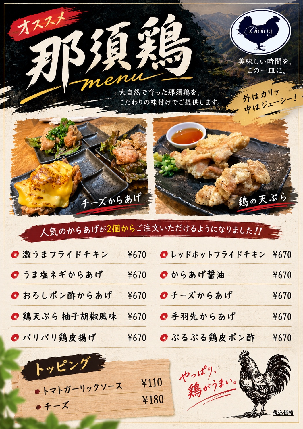 多彩なからあげ、柚子胡椒風味の鶏天ぷら、鶏皮料理のメニュー